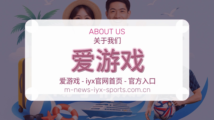 爱游戏 体育直播与赛事服务