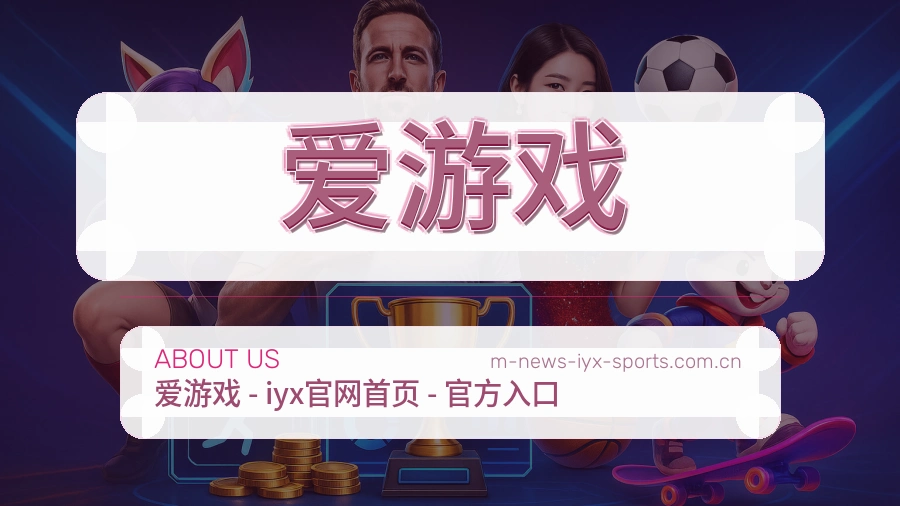 爱游戏服务范围介绍
